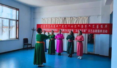正藍旗文化館開展“文化進萬家”文藝志愿服務活動 組織文化藝術交流，傳遞溫暖與活力