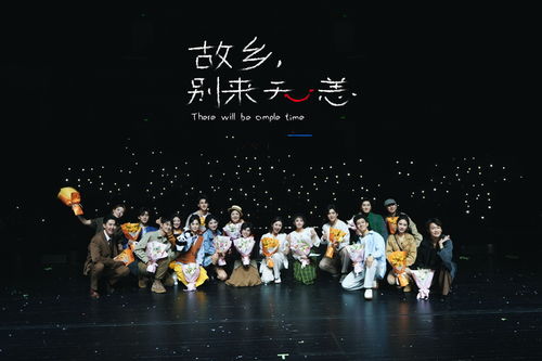 原創音樂劇《故鄉，別來無恙》二輪演出登陸順義大劇院 用藝術詮釋鄉愁與成長
